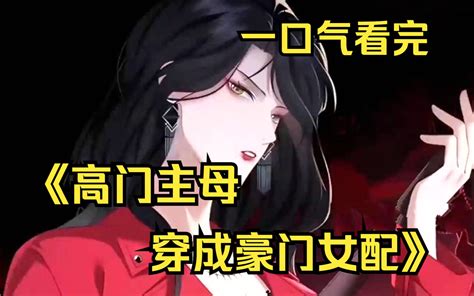 高門主母穿成女配|高門主母穿成豪門女配, 高門主母穿成豪門女配小說全文在線閱讀